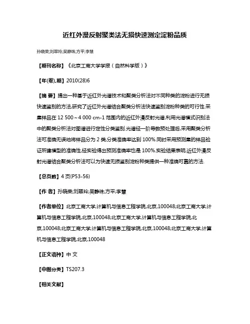 近红外漫反射聚类法无损快速测定淀粉品质