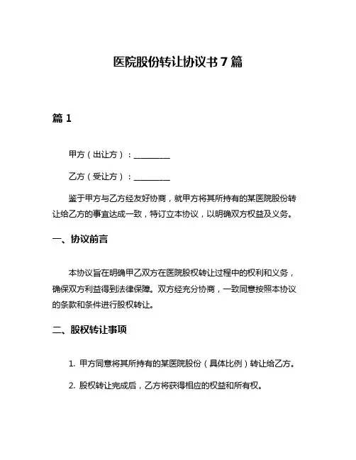 医院股份转让协议书7篇