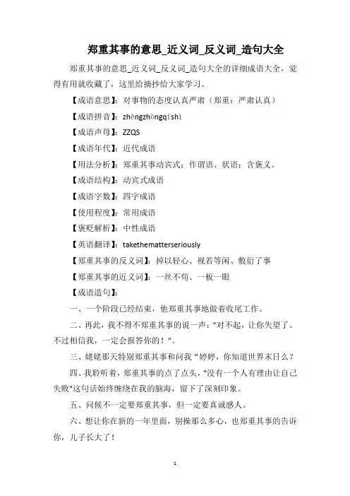 郑重其事的意思_近义词_反义词_造句大全