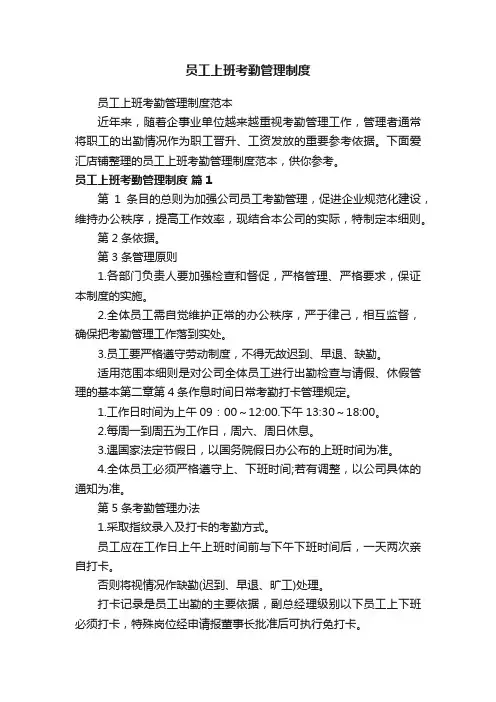 员工上班考勤管理制度