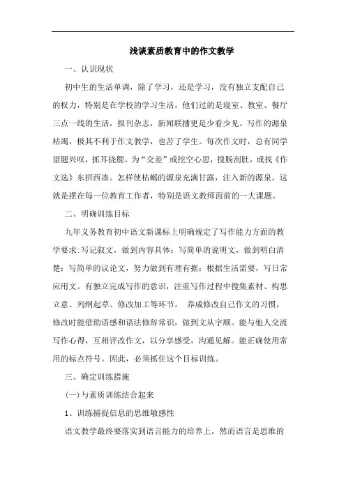 素质教育作文教学论文
