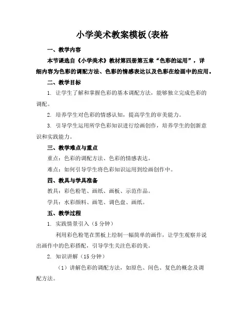 小学美术教案模板(表格