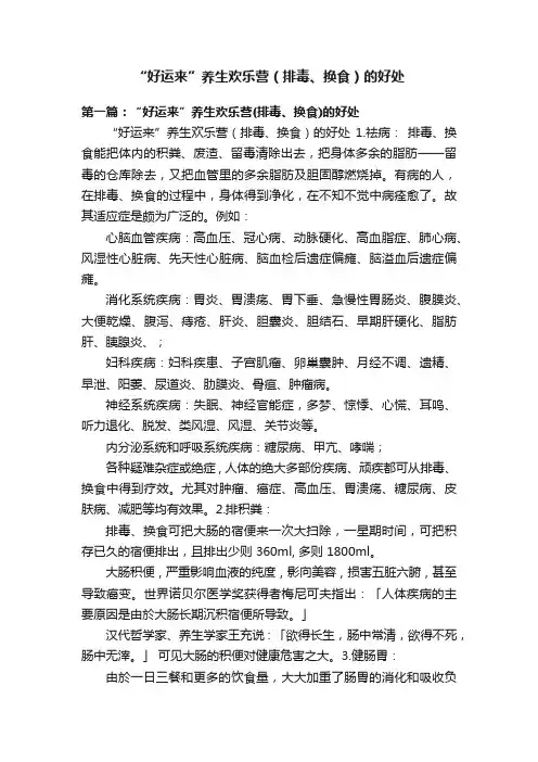 “好运来”养生欢乐营（排毒、换食）的好处