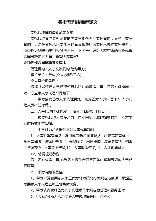 委托代理合同最新范文5篇