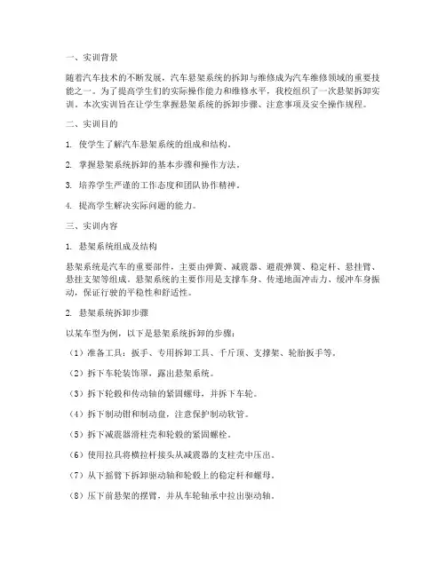 悬架拆卸实训报告
