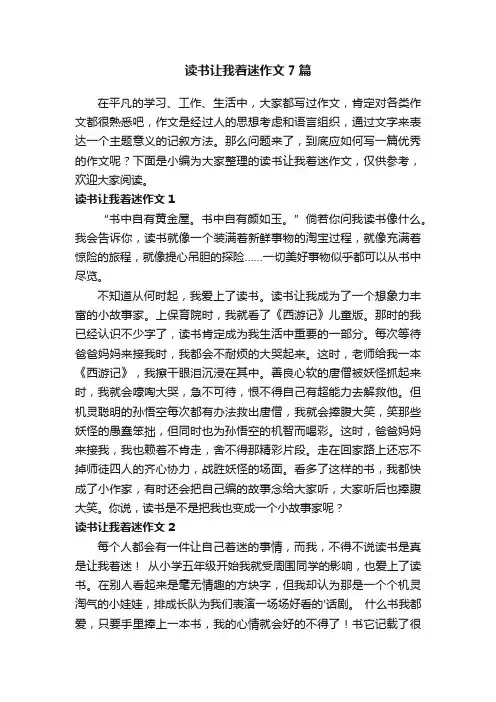 读书让我着迷作文7篇