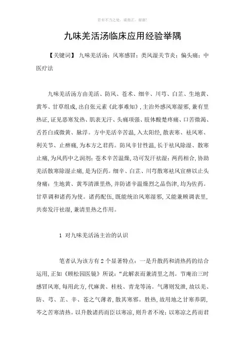 九味羌活汤临床应用经验举隅参考模板