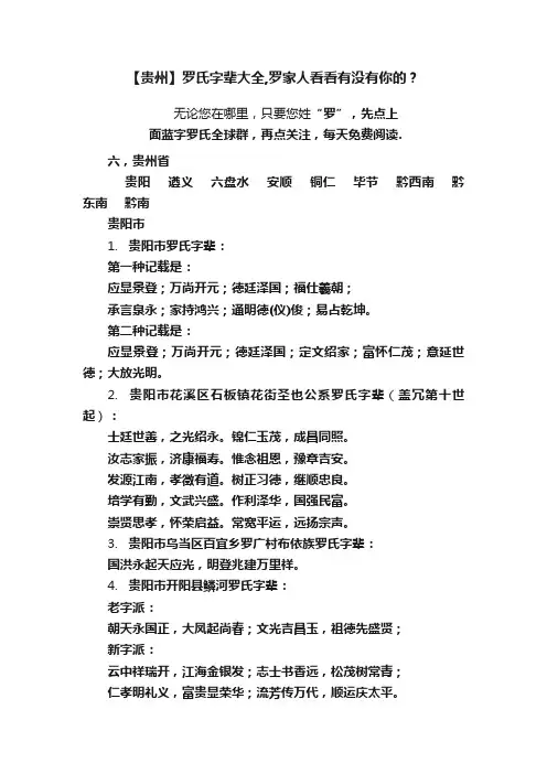 【贵州】罗氏字辈大全,罗家人看看有没有你的？