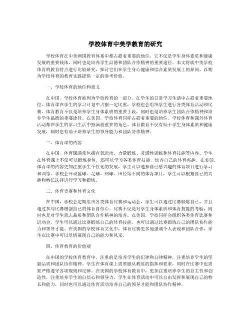 学校体育中美学教育的研究