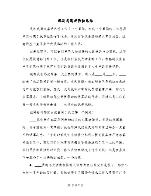 春运志愿者活动总结(6篇)