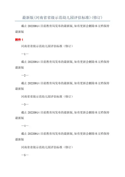 最新版(河南省省级示范幼儿园评估标准)(修订)