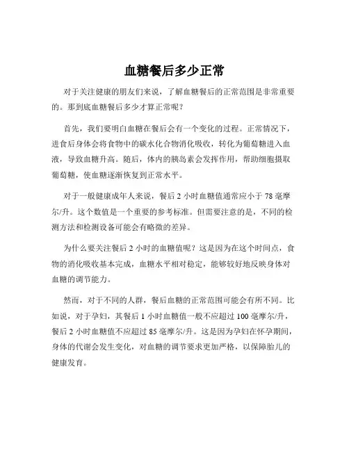 血糖餐后多少正常