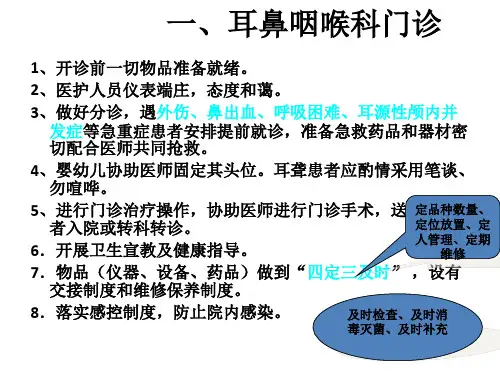 五官科护理工作制度