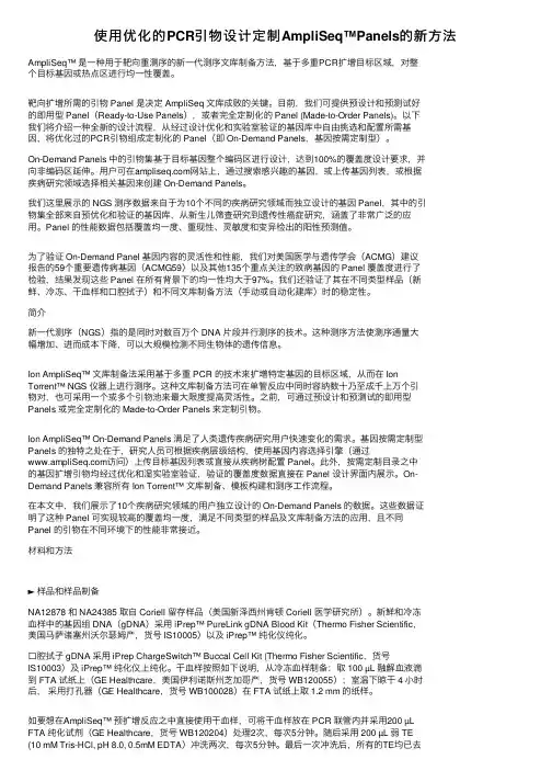 使用优化的PCR引物设计定制AmpliSeq