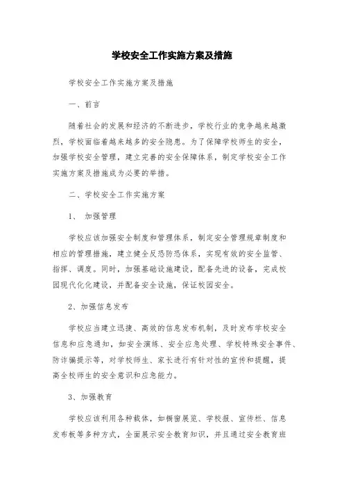学校安全工作实施方案及措施