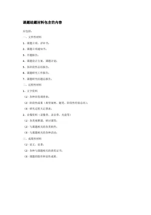 结题材料包含的内容