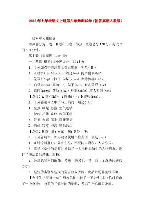【七年级语文】2018年七年级语文上册第六单元测试卷(附答案新人教版)