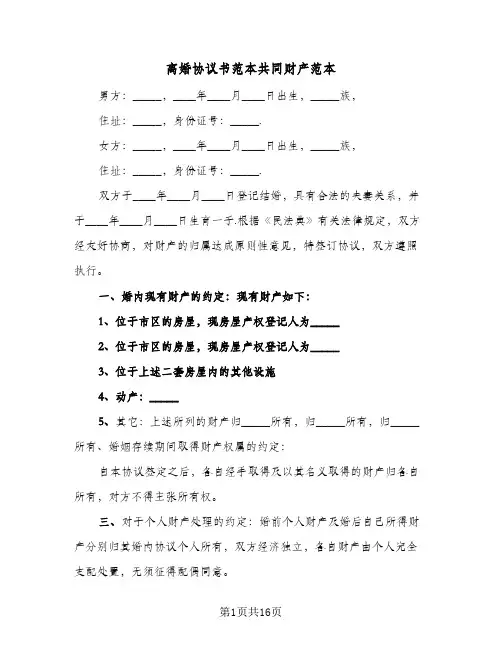 离婚协议书范本共同财产范本(八篇)