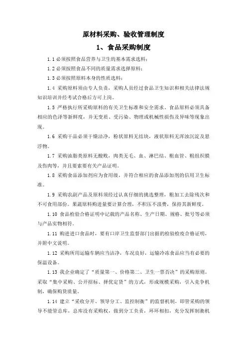 原材料采购、验收管理制度