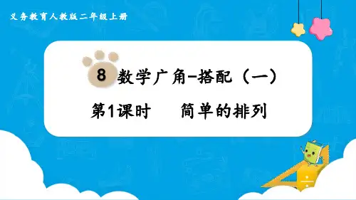 《简单的排列》数学广角—搭配PPT优秀教学课件