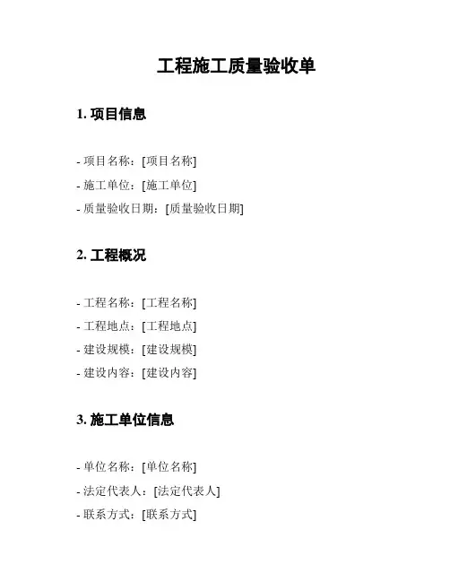 工程施工质量验收单