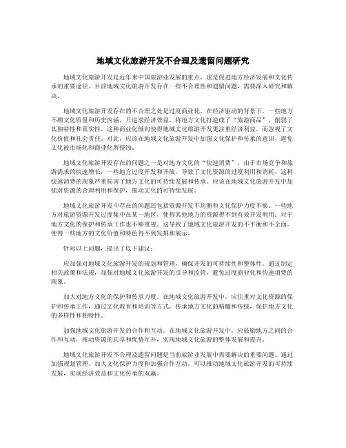 地域文化旅游开发不合理及遗留问题研究