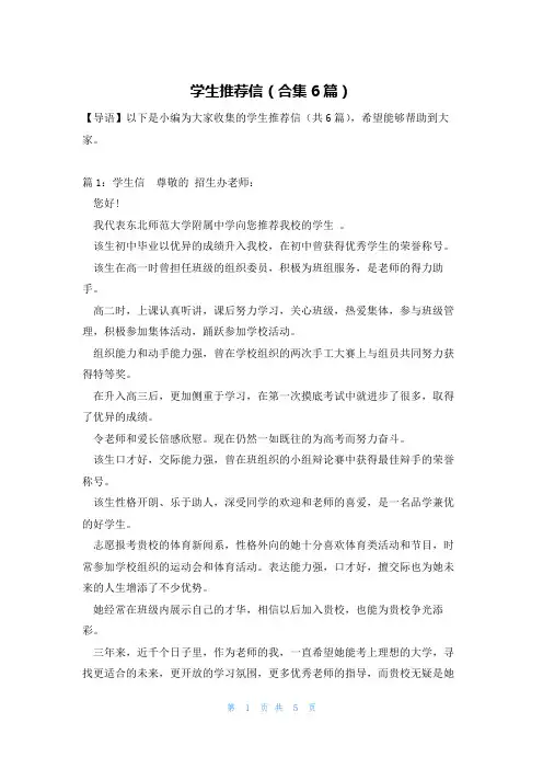 学生推荐信(合集6篇)
