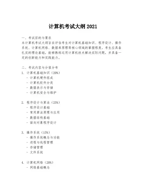 计算机考试大纲2021