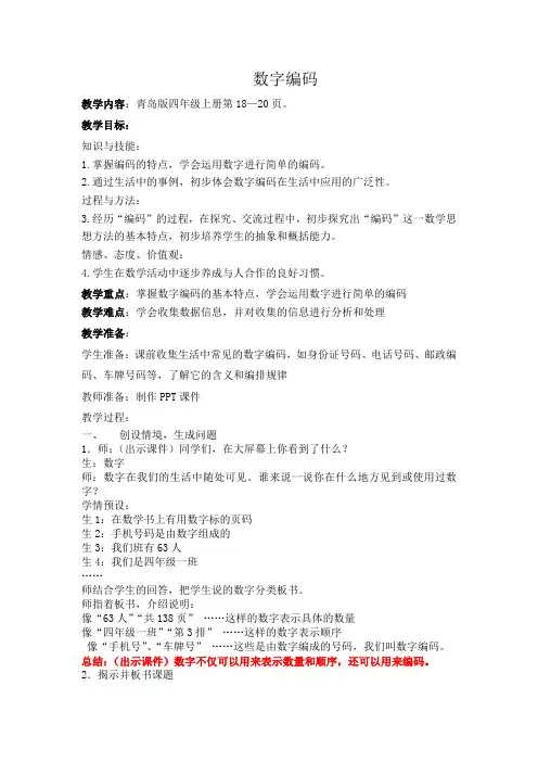 青岛版小学数学四年级上册《数字编码》教案