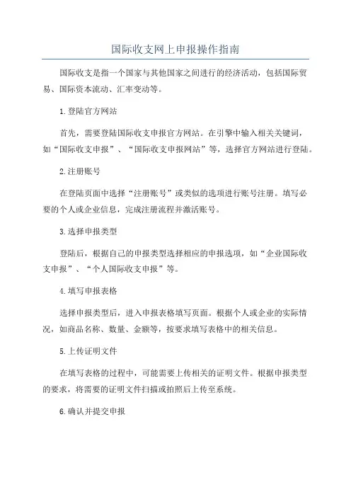 国际收支网上申报操作指南