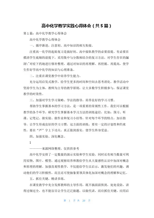 高中化学教学实践心得体会（共5篇）