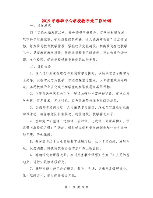 2019年春季中心学校教导处工作计划