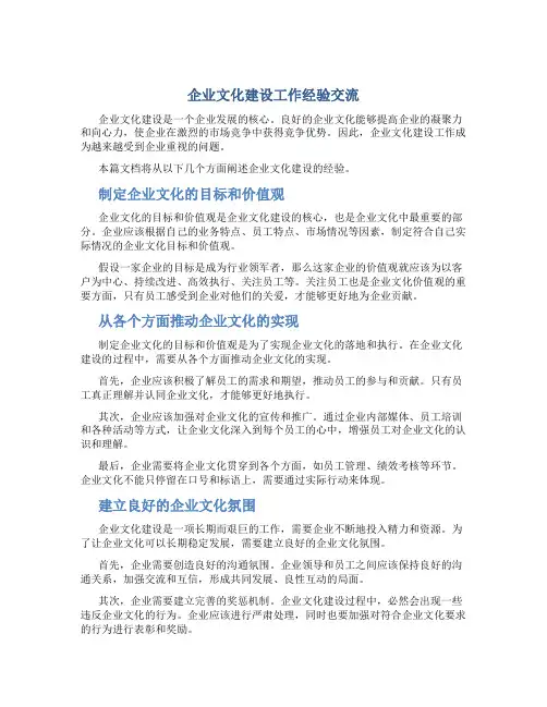 企业文化建设工作经验交流