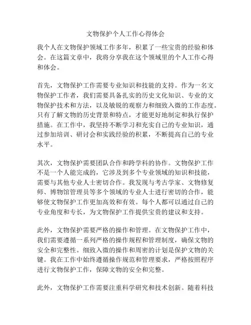 文物保护个人工作心得体会