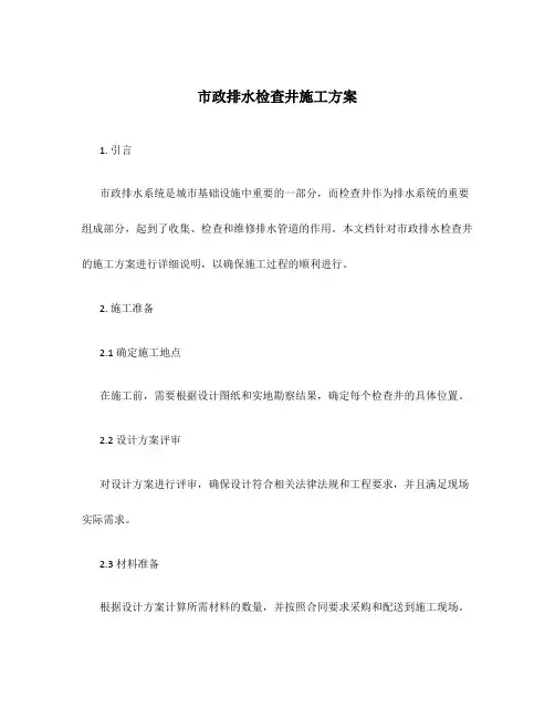 市政排水检查井施工方案