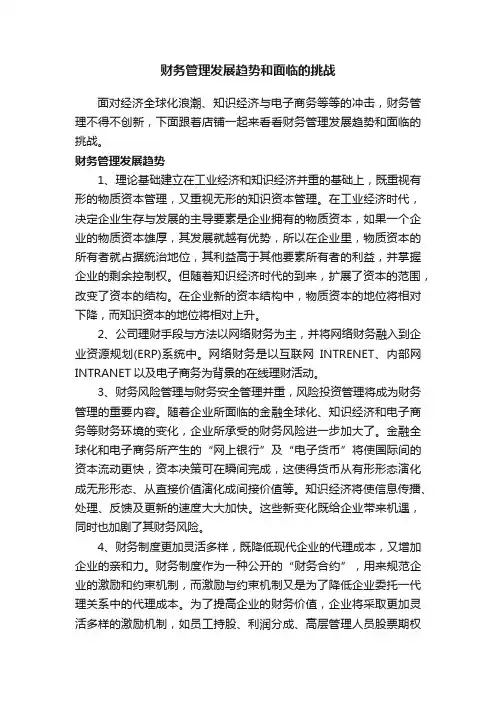 财务管理发展趋势和面临的挑战