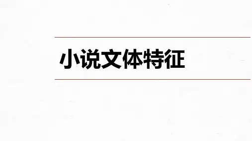 2024届高考语文第一轮专题复习——文学类文本小说阅读 教学PPT课件