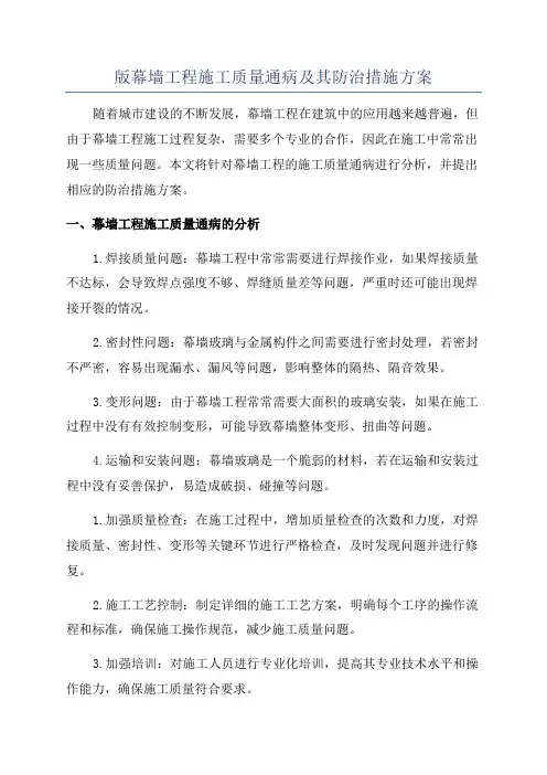 版幕墙工程施工质量通病及其防治措施方案