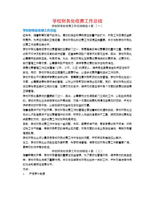学校财务处收费工作总结4篇