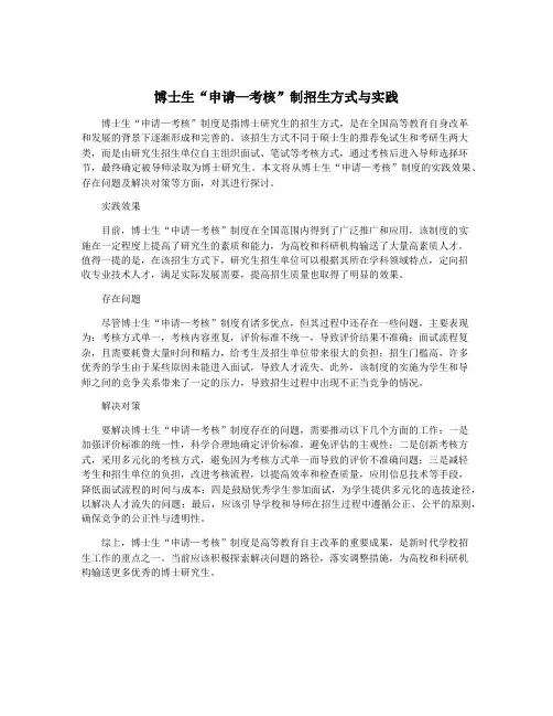 博士生“申请—考核”制招生方式与实践