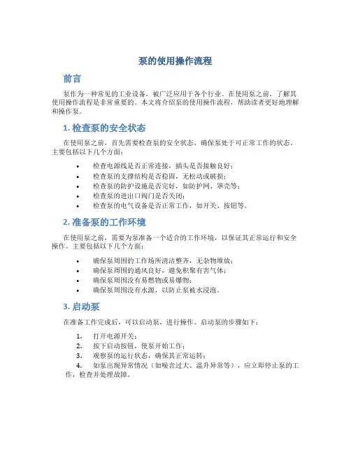 泵的使用操作流程