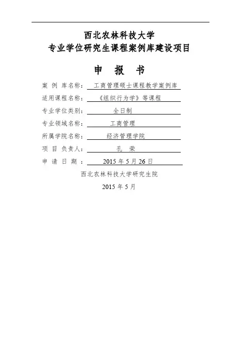 西北农林科技大学专业学位研究生课程案例库建设项目申请书(MBA)