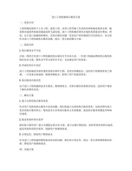 进口工程机械售后服务方案