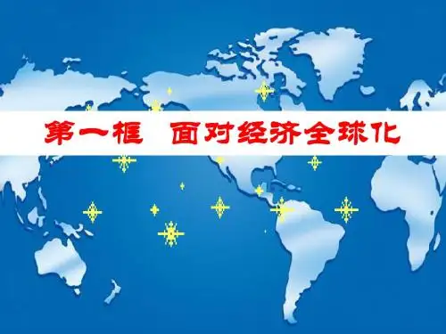 25--面对经济全球化