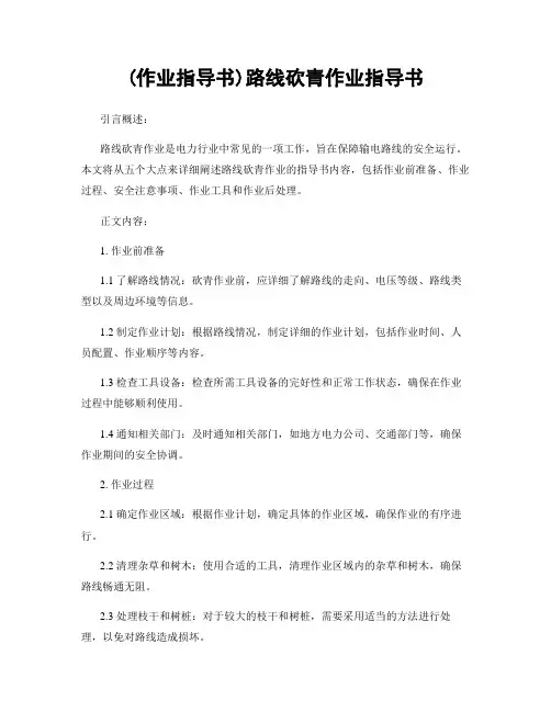 (作业指导书)线路砍青作业指导书