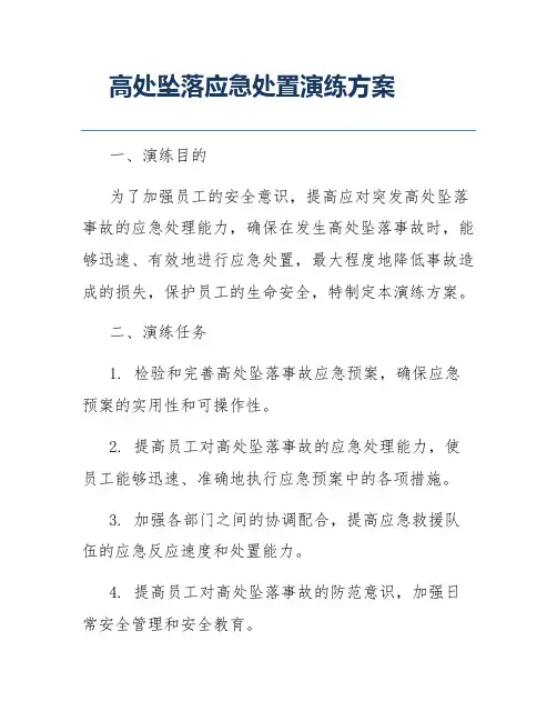 高处坠落应急处置演练方案