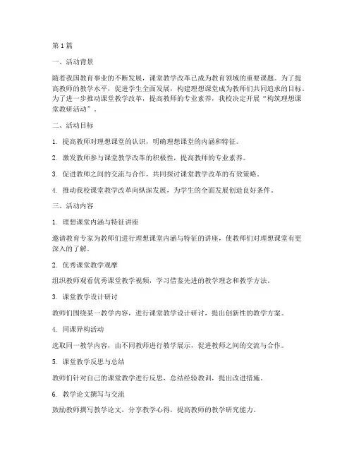 构筑理想课堂教研活动(3篇)