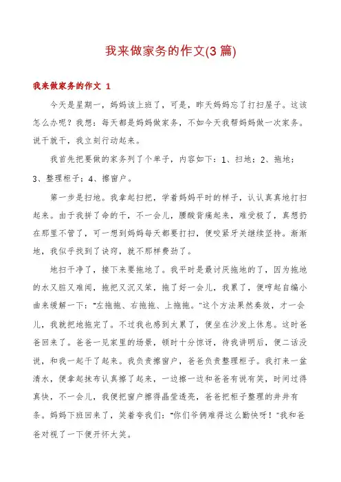 我来做家务的作文(3篇)