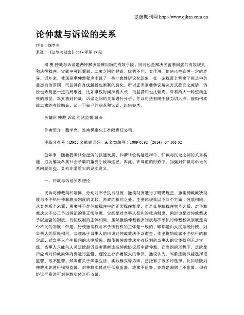 论仲裁与诉讼的关系