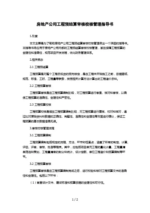 房地产公司工程预结算审核校核管理指导书